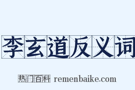 李玄道反义词是什么意思的图片